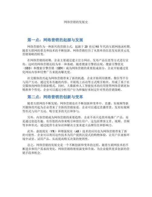 网络营销的发展史