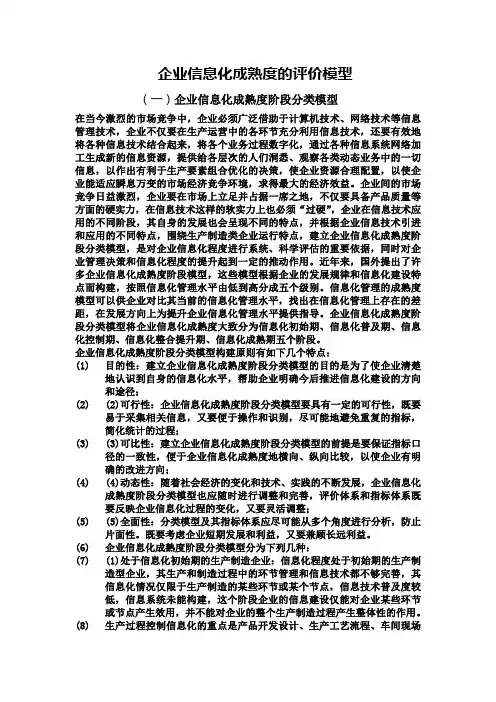 企业信息化成熟度的评价模型