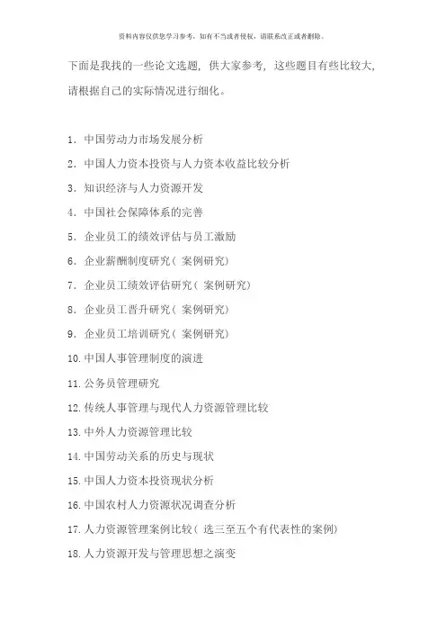 人力资源管理论文题目大全