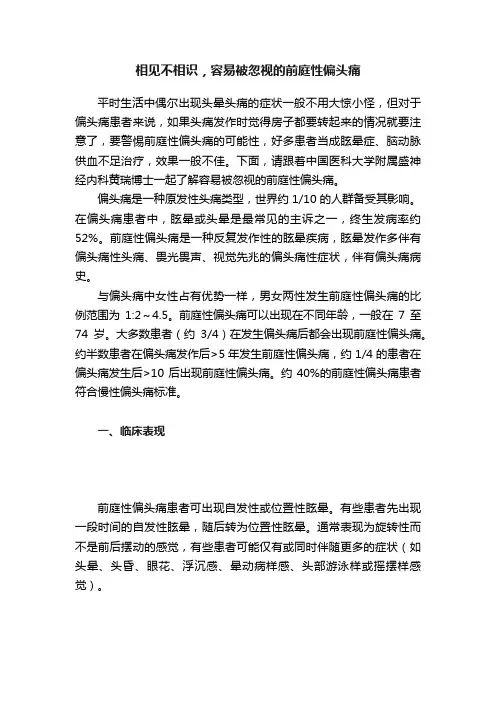 相见不相识，容易被忽视的前庭性偏头痛