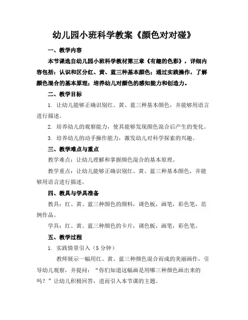 幼儿园小班科学教案《颜色对对碰》