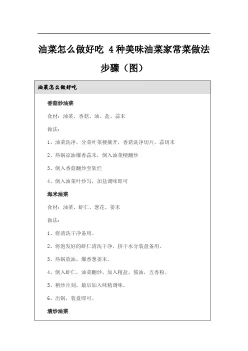 油菜怎么做好吃 4种美味油菜家常菜做法步骤(图)