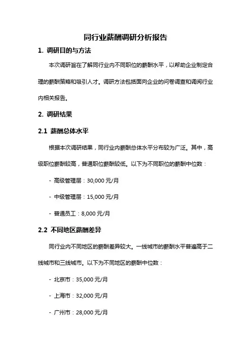 同行业薪酬调研分析报告