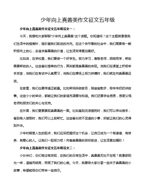 少年向上真善美作文征文五年级