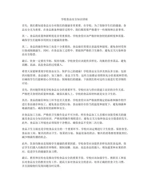 学校食品安全知识讲座