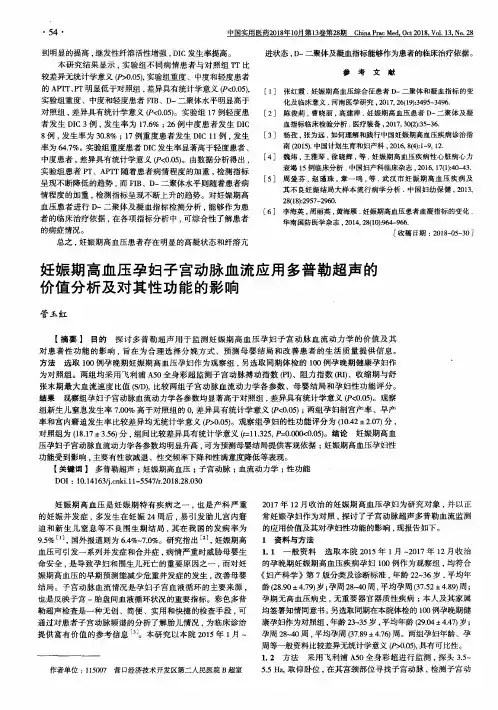 妊娠期高血压孕妇子宫动脉血流应用多普勒超声的价值分析及对其性功能的影响