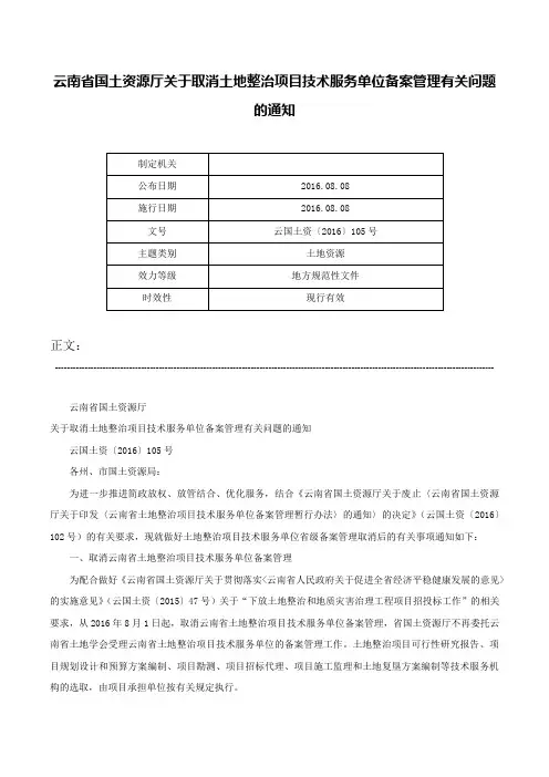 云南省国土资源厅关于取消土地整治项目技术服务单位备案管理有关问题的通知-云国土资〔2016〕105号