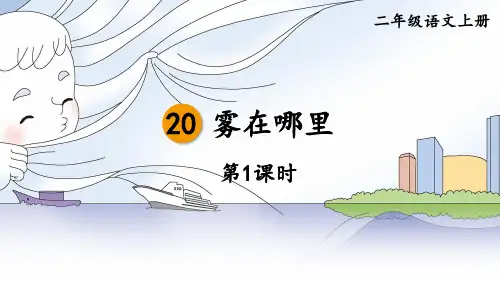 二年级语文上册20 雾在哪里 第一课时课件