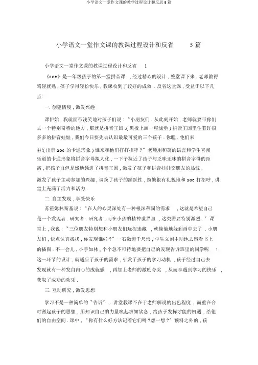 小学语文一堂作文课的教学过程设计和反思5篇