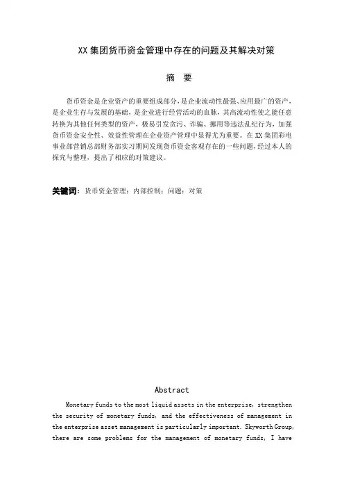 货币资金管理论文