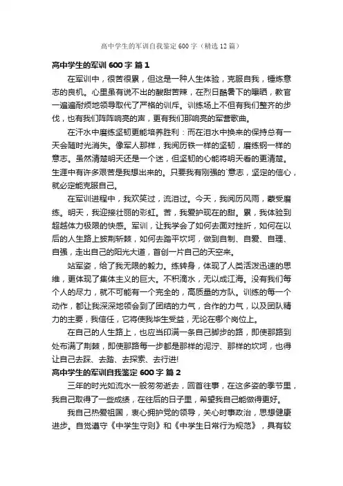高中学生的军训自我鉴定600字（精选12篇）