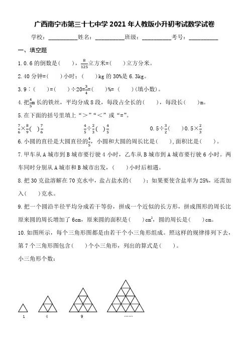 广西南宁市第三十七中学2021年人教版小升初考试数学试卷word版附详细答案