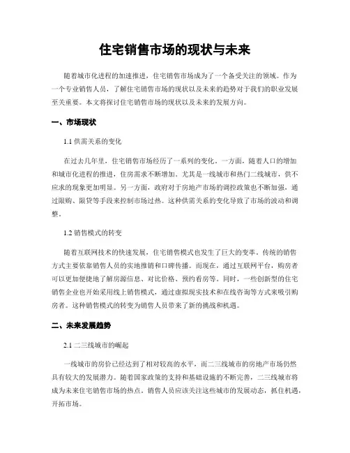住宅销售市场的现状与未来