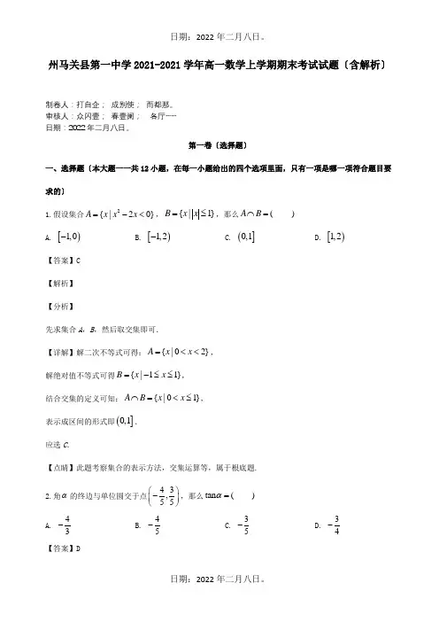 高一数学上学期期末考试试题含解析_1