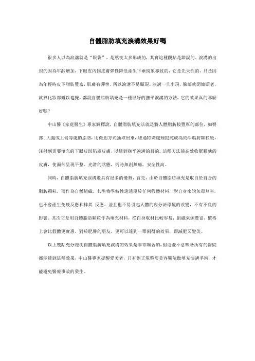 自体脂肪填充泪沟效果好吗