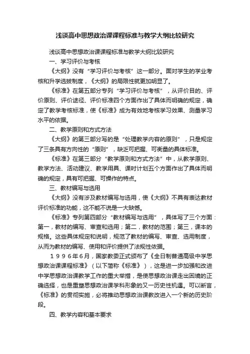 浅谈高中思想政治课课程标准与教学大纲比较研究