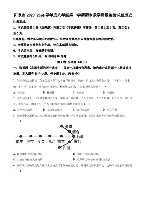 山西省阳泉市2023-2024学年部编版八年级上学期期末教学质量监测历史试卷(原卷版)