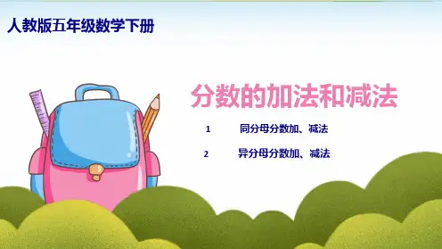 人教版《分数的加法和减法》ppt1(共32张PPT)