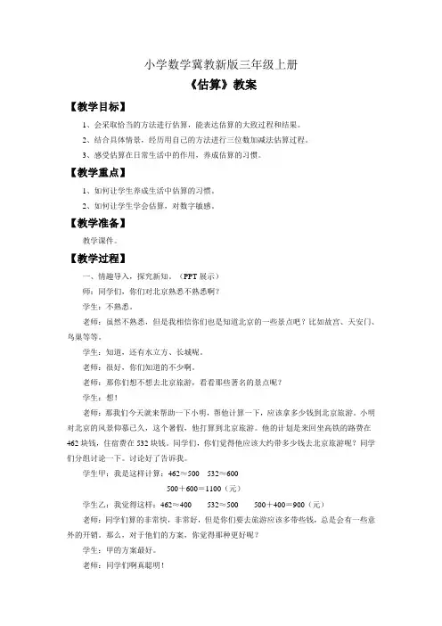 小学数学冀教新版三年级上册《估算》教案