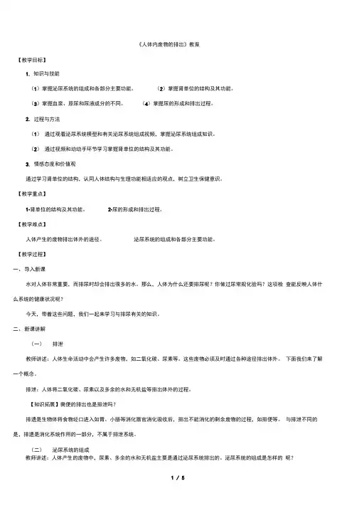 第五章《人体内废物的排出》教案