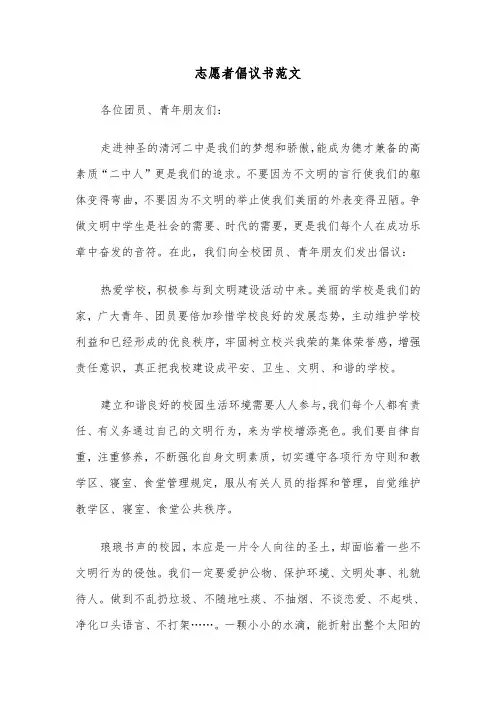 志愿者倡议书范文（5篇）
