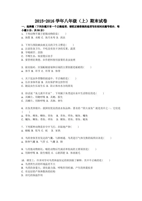 2015-2016学年新人教版生物八年级上学期期末试卷(含答案)