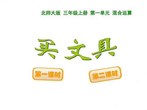 最新北师大版数学三年级上册1.2《买文具》ppt精品课件2