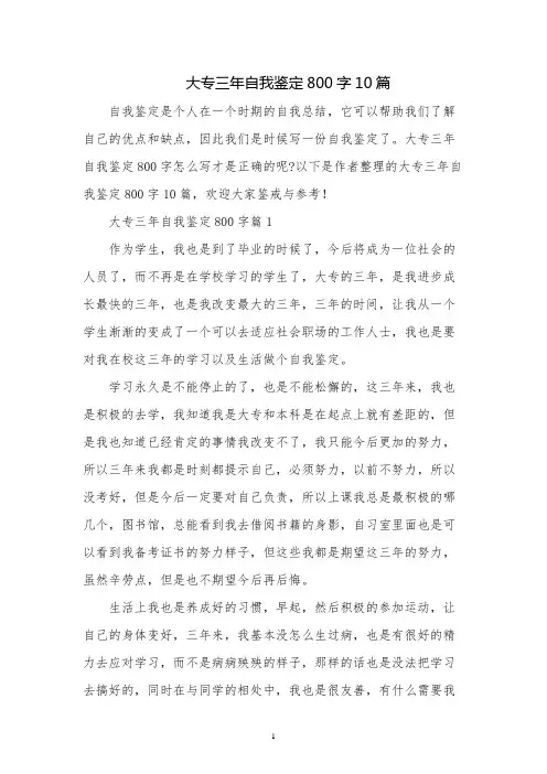大专三年自我鉴定800字10篇