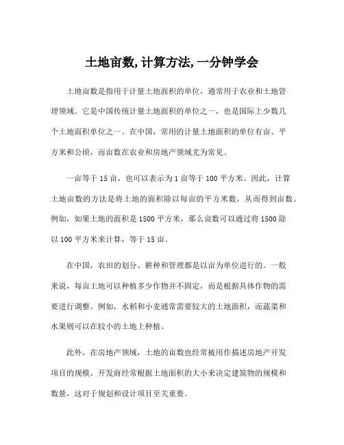 土地亩数,计算方法,一分钟学会