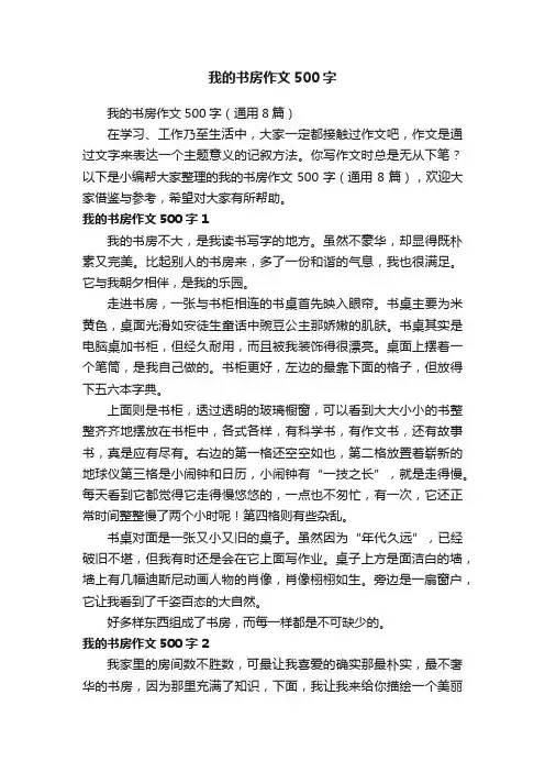 我的书房作文500字（通用8篇）