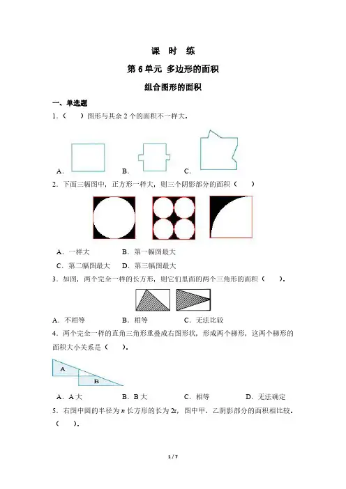 人教版小学五年级上册数学课时练第6单元《组合图形的面积》 试卷试题含答案