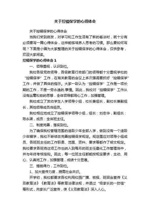 关于控辍保学的心得体会