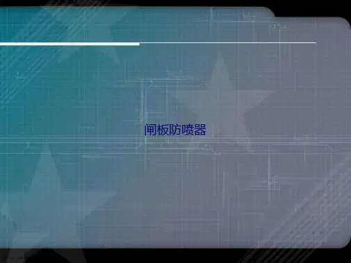 闸板防喷器讲课文档