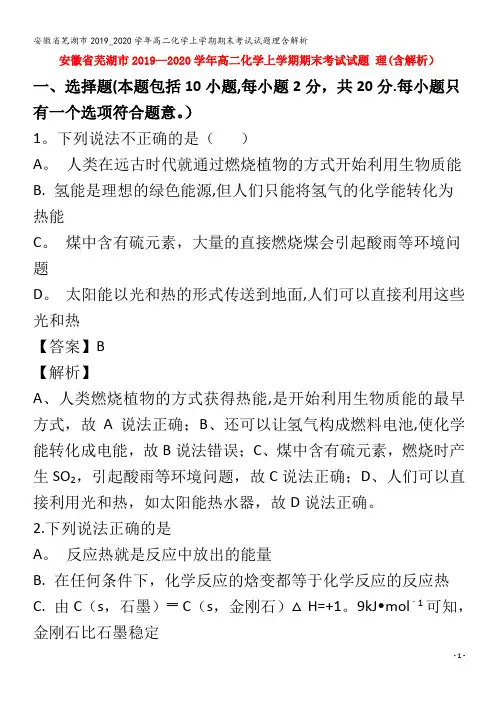 芜湖市2019_2020学年高二化学上学期期末考试试题理含解析