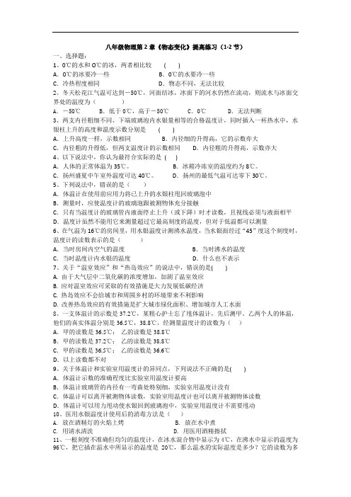 苏科版八年级物理第2章《物态变化》提高练习(1-2节)(简单答案)