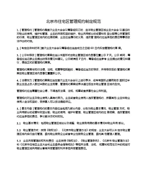 北京市住宅区管理规约(北京市2010版)