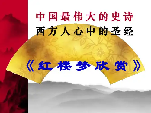 《红楼梦》赏析PPT