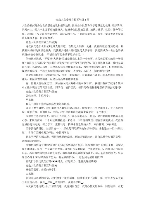 竞选大队委发言稿五年级5篇