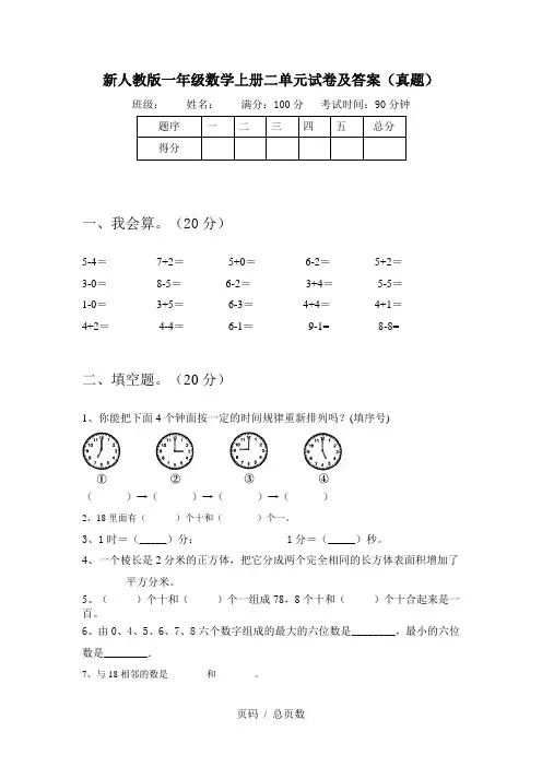 新人教版一年级数学上册二单元试卷及答案(真题)