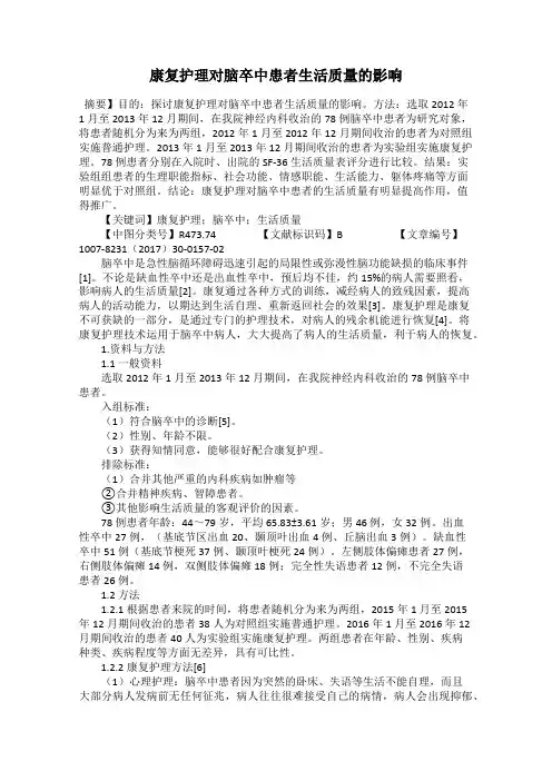 康复护理对脑卒中患者生活质量的影响