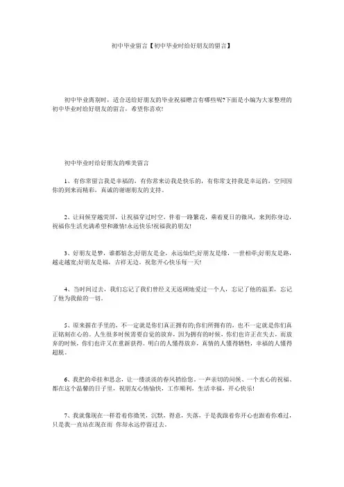 初中毕业留言【初中毕业时给好朋友的留言】
