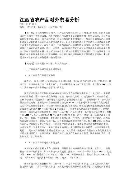 江西省农产品对外贸易分析