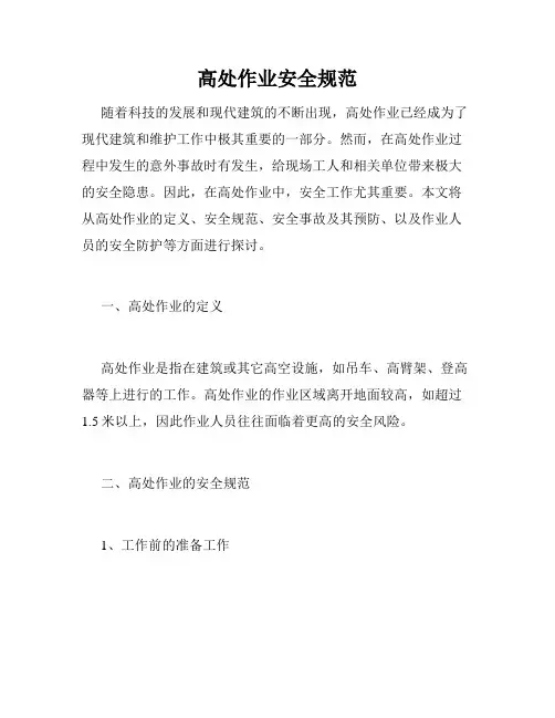高处作业安全规范