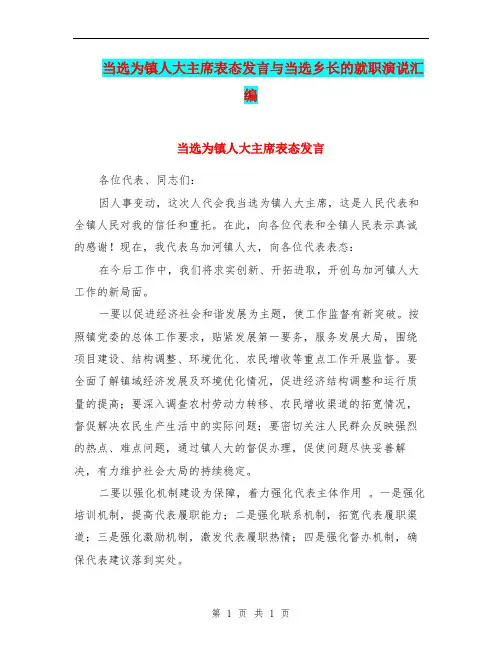 当选为镇人大主席表态发言与当选乡长的就职演说汇编.doc