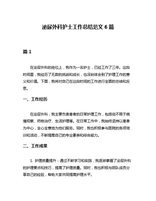 泌尿外科护士工作总结范文6篇