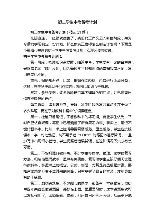 初三学生中考备考计划（精选13篇）
