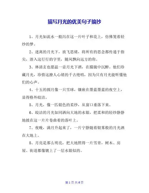 描写月光的优美句子摘抄
