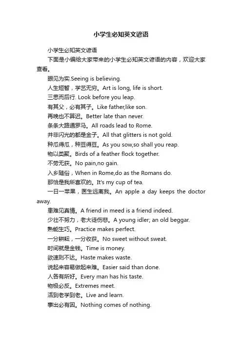 小学生必知英文谚语