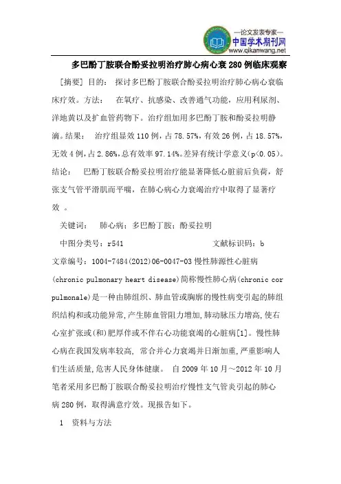 多巴酚丁胺联合酚妥拉明治疗肺心病心衰280例临床观察