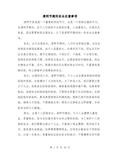 清明节期间安全注意事项（三篇）